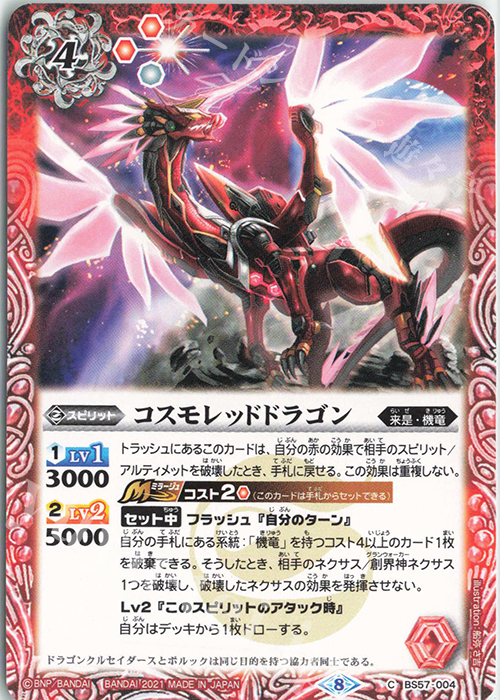 C コスモレッドドラゴン | 販売 | [BS57]真・転醒編 第2章 究極の神醒 | バトルスピリッツ