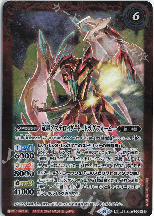 転醒R 竜星アステロイダート｜竜星アステロイダート -ドラグフォーム- | 買取 | [BS57]真・転醒編 第2章 究極の神醒 | バトルスピリッツ