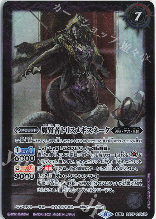【傷】 転醒R 魔導大蛇トリスメギスネーク｜魔賢者トリスメギスネーク | 販売 | [BS57]真・転醒編 第2章 究極の神醒 | バトルスピリッツ