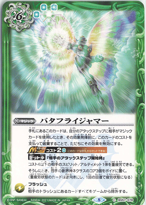 C バタフライジャマー | 販売 | [BS57]真・転醒編 第2章 究極の神醒 | バトルスピリッツ