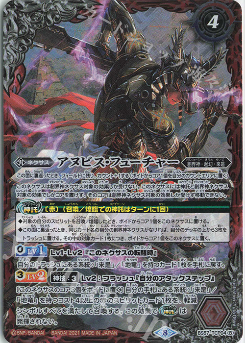 - アヌビス・パスト｜アヌビス・フューチャー | 販売 | [BS57]真・転醒編 第2章 究極の神醒 | バトルスピリッツ