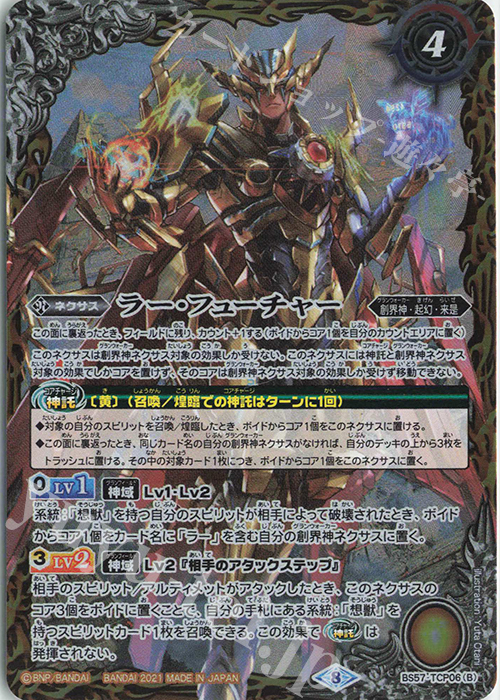 - ラー・パスト｜ラー・フューチャー | 販売 | [BS57]真・転醒編 第2章 究極の神醒 | バトルスピリッツ