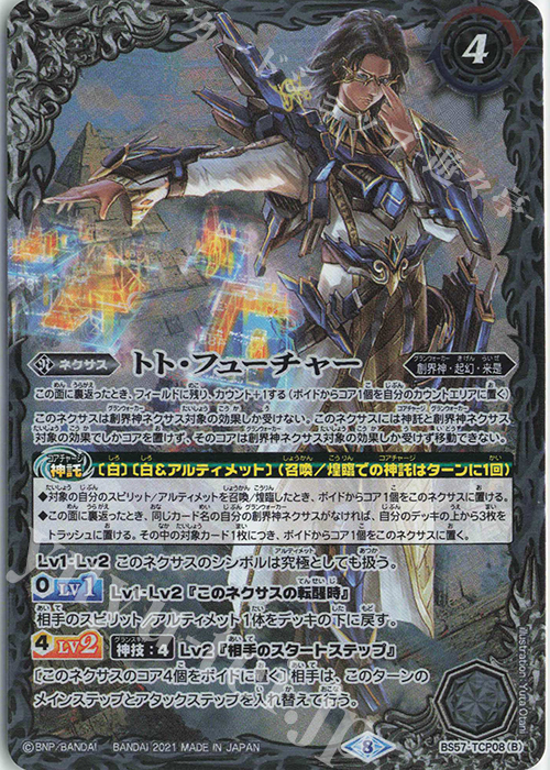 - トト・パスト｜トト・フューチャー | 買取 | [BS57]真・転醒編 第2章 究極の神醒 | バトルスピリッツ