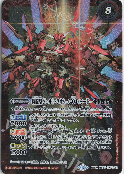 転醒X 機龍皇ヴェルト・ラオム｜機龍皇ヴェルト・ラオム -G.O.D.モード- | 買取 | [BS57]真・転醒編 第2章 究極の神醒 | バトルスピリッツ