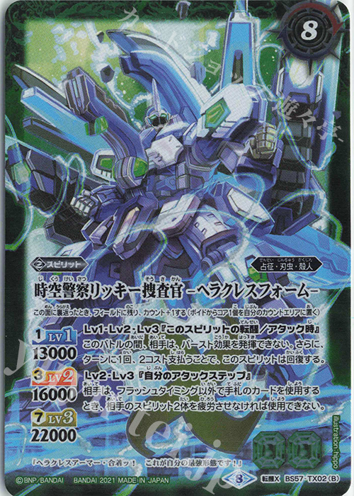 転醒X 時空警察リッキー捜査官｜時空警察リッキー捜査官 -ヘラクレスフォーム- | 買取 | [BS57]真・転醒編 第2章 究極の神醒 | バトルスピリッツ