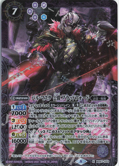 X バル・マスケ 公爵 ブラッドフォード | 販売 | [BS57]真・転醒編 第2章 究極の神醒 | バトルスピリッツ