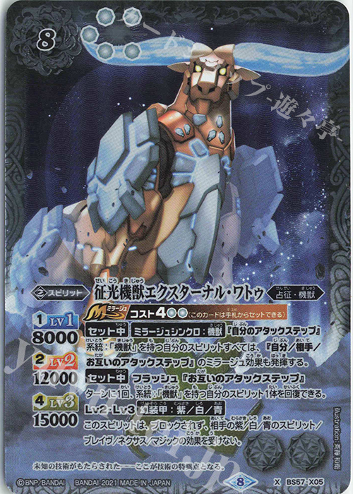 【傷】 X 征光機獣エクスターナル・ワトゥ | 販売 | [BS57]真・転醒編 第2章 究極の神醒 | バトルスピリッツ
