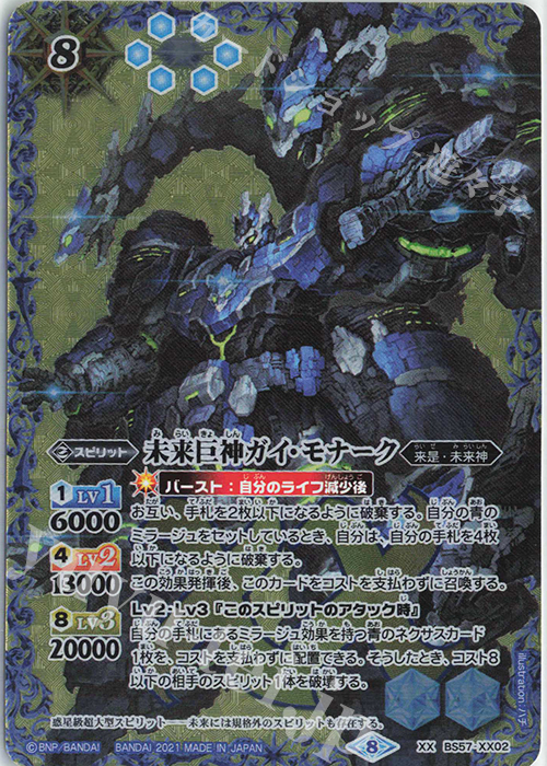 XX 未来巨神ガイ・モナーク | 買取 | [BS57]真・転醒編 第2章 究極の神醒 | バトルスピリッツ