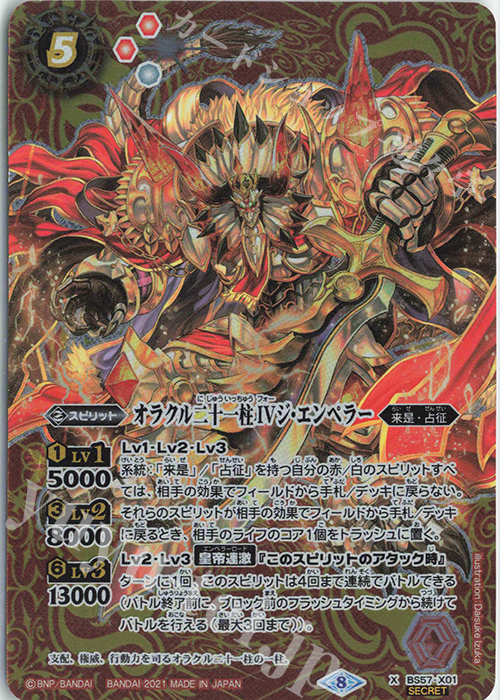 X-SEC オラクル二十一柱 IV ジ・エンペラー(SECRET) | 買取 | [BS57]真・転醒編 第2章 究極の神醒 | バトルスピリッツ