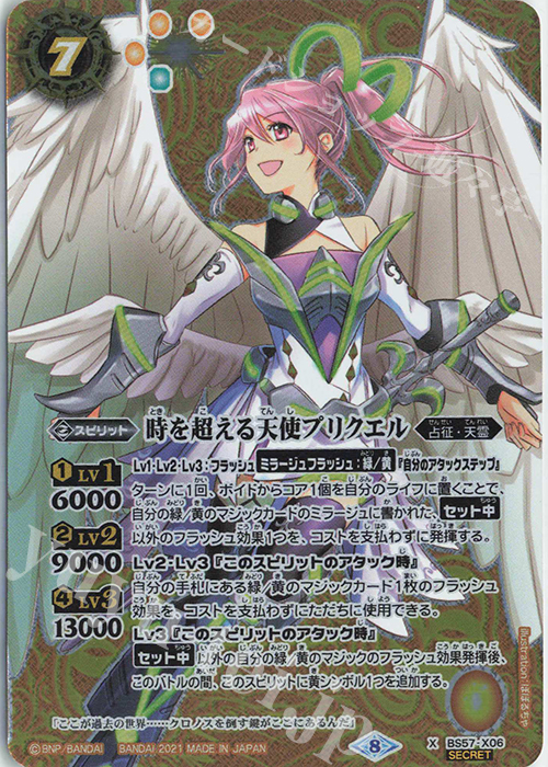 X-SEC 時を超える天使プリクエル(SECRET) | 買取 | [BS57]真・転醒編 第2章 究極の神醒 | バトルスピリッツ