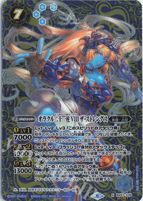X-SEC オラクル二十一柱 VIII ザ・ストレングス(SECRET) | 買取 | [BS57]真・転醒編 第2章 究極の神醒 | バトルスピリッツ