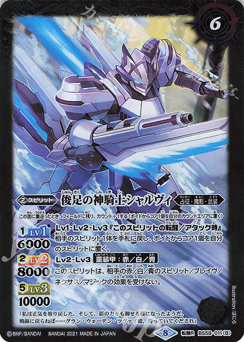 転醒R 神冥騎士シャルヴィ｜俊足の神騎士シャルヴィ | 販売 | [BS58]真・転醒編 第3章 始原の鼓動 | バトルスピリッツ