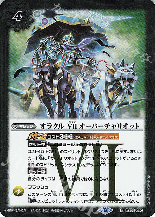 【傷】 R オラクル VII オーバーチャリオット | 販売 | [BS58]真・転醒編 第3章 始原の鼓動 | バトルスピリッツ