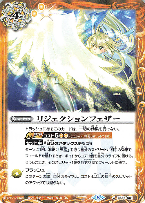 【傷】 C リジェクションフェザー | 販売 | [BS58]真・転醒編 第3章 始原の鼓動 | バトルスピリッツ