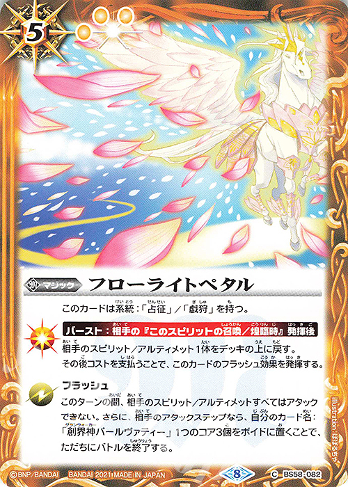 C フローライトペタル | 販売 | [BS58]真・転醒編 第3章 始原の鼓動 | バトルスピリッツ