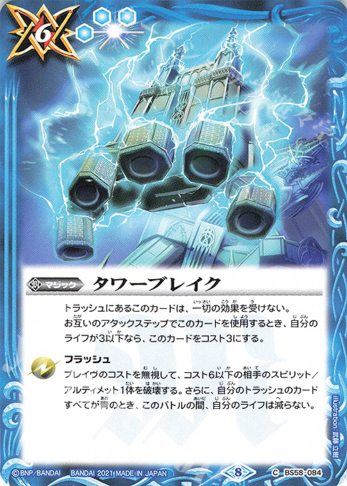 C タワーブレイク | 販売 | [BS58]真・転醒編 第3章 始原の鼓動 | バトルスピリッツ