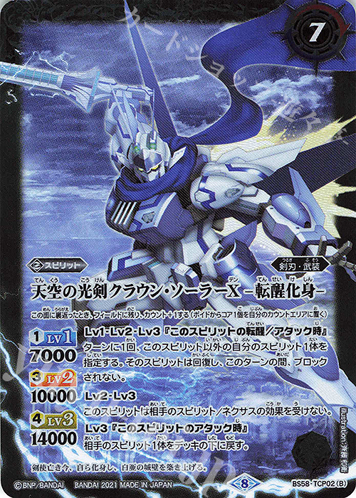 - 天空の光剣クラウン・ソーラーX｜天空の光剣クラウン・ソーラーX -転醒化身- | 販売 | [BS58]真・転醒編 第3章 始原の鼓動 | バトルスピリッツ