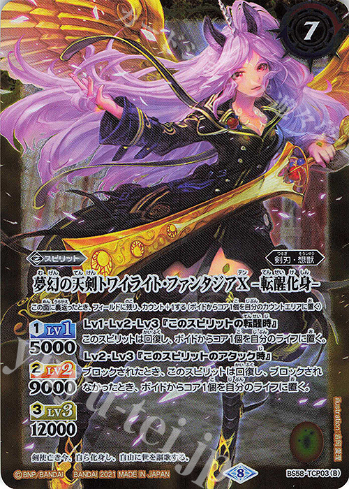 - 夢幻の天剣トワイライト・ファンタジアX｜夢幻の天剣トワイライト・ファンタジアX -転醒化身- | 買取 | [BS58]真・転醒編 第3章 始原の鼓動 | バトルスピリッツ