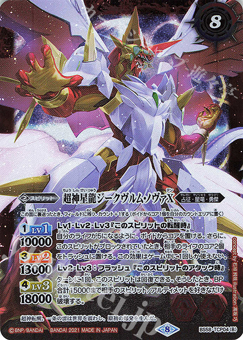 - 雷皇龍ジークヴルムX｜超神星龍ジークヴルム・ノヴァX | 買取 | [BS58]真・転醒編 第3章 始原の鼓動 | バトルスピリッツ