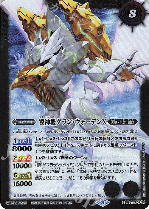- 鉄騎皇イグドラシルX｜翼神機グラン・ウォーデンX | 買取 | [BS58]真・転醒編 第3章 始原の鼓動 | バトルスピリッツ
