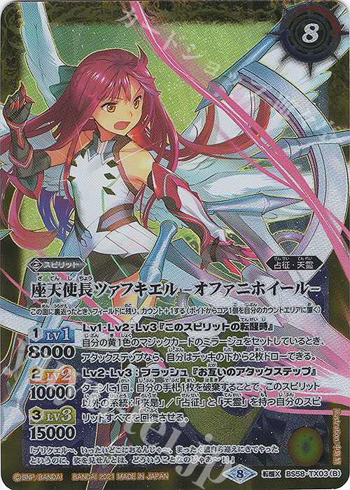 転醒X 座天使長ツァフキエル｜座天使長ツァフキエル -オファニホイール- | 販売 | [BS58]真・転醒編 第3章 始原の鼓動 | バトルスピリッツ