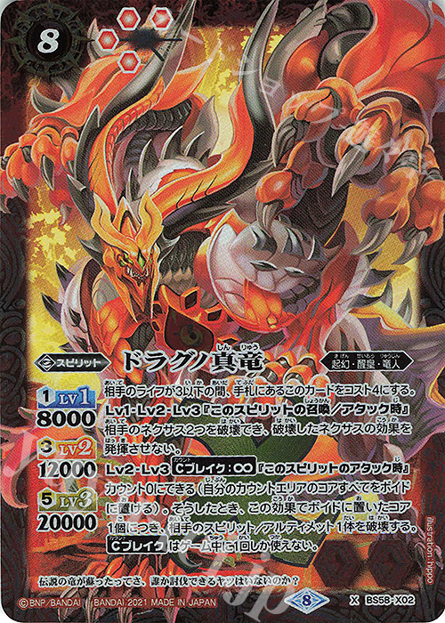【傷】 X ドラグノ真竜 | 販売 | [BS58]真・転醒編 第3章 始原の鼓動 | バトルスピリッツ