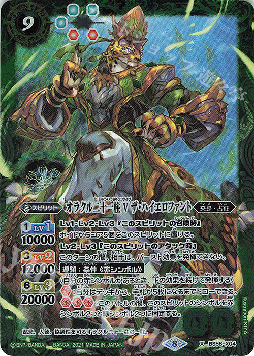 X オラクル二十一柱 V ザ・ハイエロファント | 買取 | [BS58]真・転醒編 第3章 始原の鼓動 | バトルスピリッツ