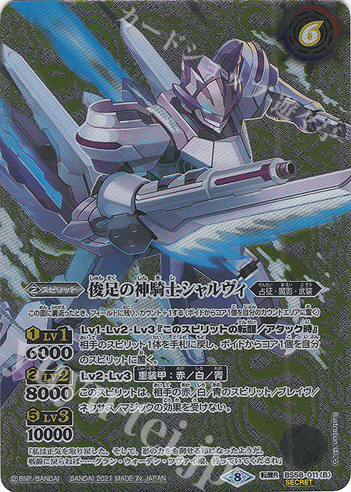 転醒R-SEC 神冥騎士シャルヴィ｜俊足の神騎士シャルヴィ(SECRET)  | 販売 | [BS58]真・転醒編 第3章 始原の鼓動 | バトルスピリッツ