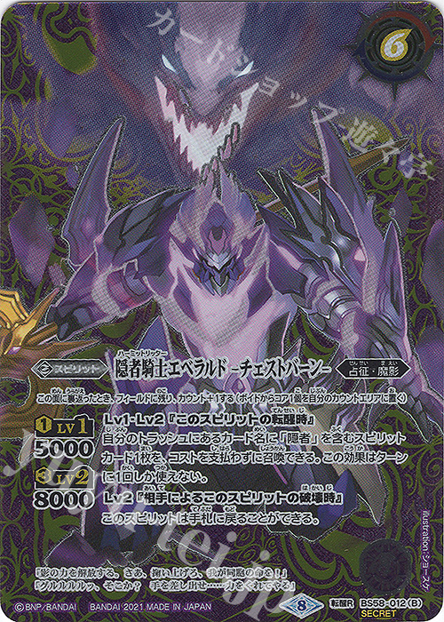 転醒R-SEC 隠者騎士エベラルド｜隠者騎士エベラルド -チェストバーン-(SECRET)  | 買取 | [BS58]真・転醒編 第3章 始原の鼓動 | バトルスピリッツ