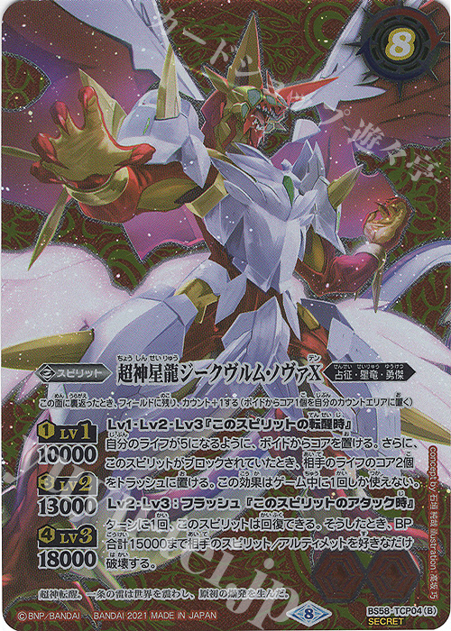 SEC 雷皇龍ジークヴルムX｜超神星龍ジークヴルム・ノヴァX(SECRET)  | 販売 | [BS58]真・転醒編 第3章 始原の鼓動 | バトルスピリッツ