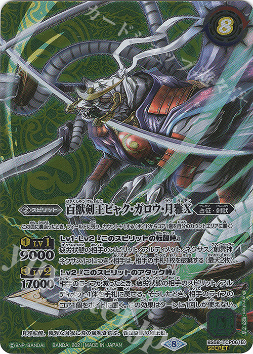 SEC 剣王獣ビャク・ガロウX｜百獣剣王ビャク・ガロウ・月雅X(SECRET) | 買取 | [BS58]真・転醒編 第3章 始原の鼓動 | バトルスピリッツ