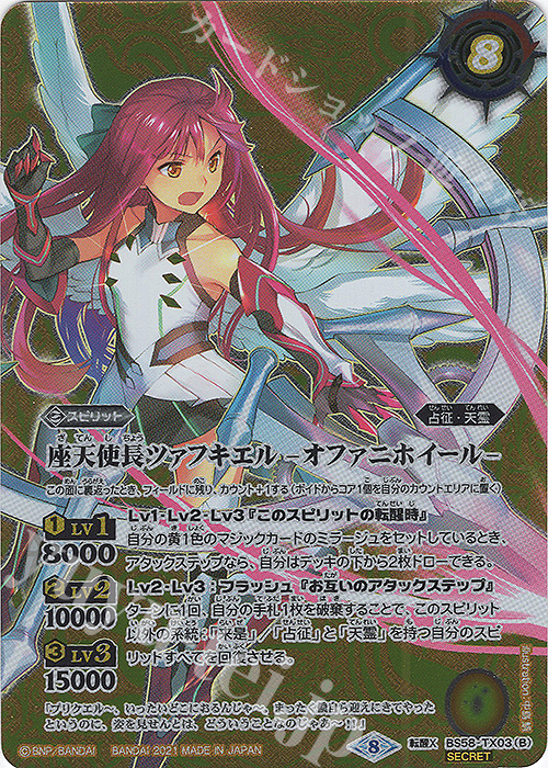 転醒X-SEC 座天使長ツァフキエル｜座天使長ツァフキエル -オファニホイール-(SECRET)  | 買取 | [BS58]真・転醒編 第3章 始原の鼓動 | バトルスピリッツ