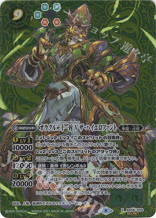 X-SEC オラクル二十一柱 V ザ・ハイエロファント(SECRET)  | 買取 | [BS58]真・転醒編 第3章 始原の鼓動 | バトルスピリッツ