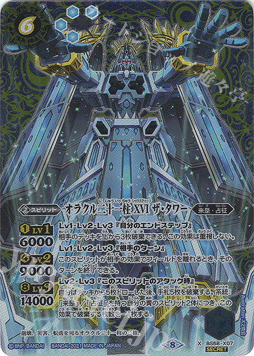 X-SEC オラクル二十一柱 XVI ザ・タワー(SECRET)  | 買取 | [BS58]真・転醒編 第3章 始原の鼓動 | バトルスピリッツ