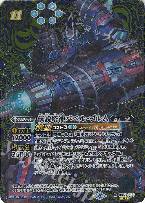 X-SEC 伝説塔神バベル・ゴレム(SECRET)  | 買取 | [BS58]真・転醒編 第3章 始原の鼓動 | バトルスピリッツ