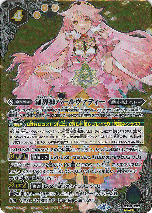 X-SEC 創界神パールヴァティー(SECRET)  | 買取 | [BS58]真・転醒編 第3章 始原の鼓動 | バトルスピリッツ