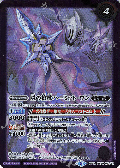 【傷】 転醒R 隠者騎士ヴィジャーレアル｜隠の槍杖ハーミット・ワン | 販売 | [BS59]真・転醒編 第4章 運命の変革 | バトルスピリッツ