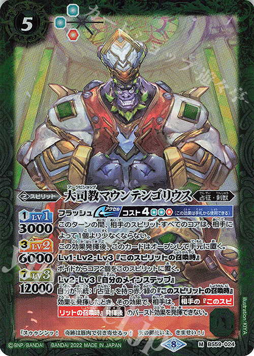 【傷】 M 大司教マウンテンゴリウス | 販売 | [BS59]真・転醒編 第4章 運命の変革 | バトルスピリッツ