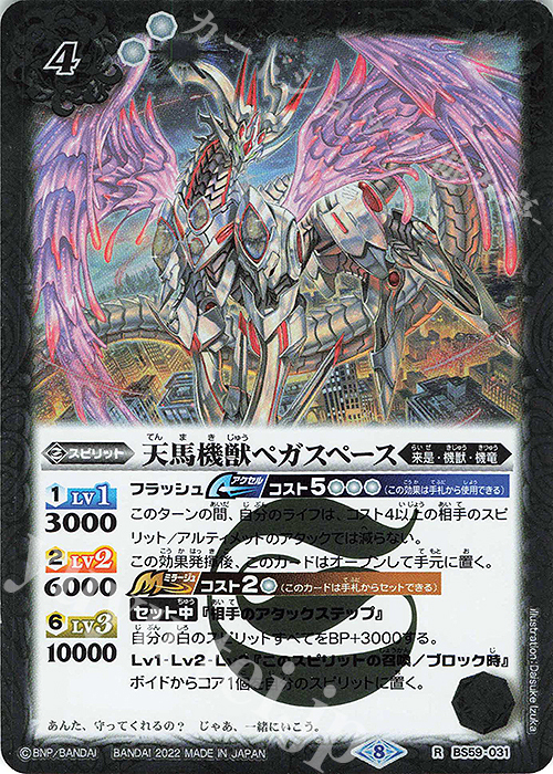 【傷】 R 天馬機獣ペガスペース | 販売 | [BS59]真・転醒編 第4章 運命の変革 | バトルスピリッツ