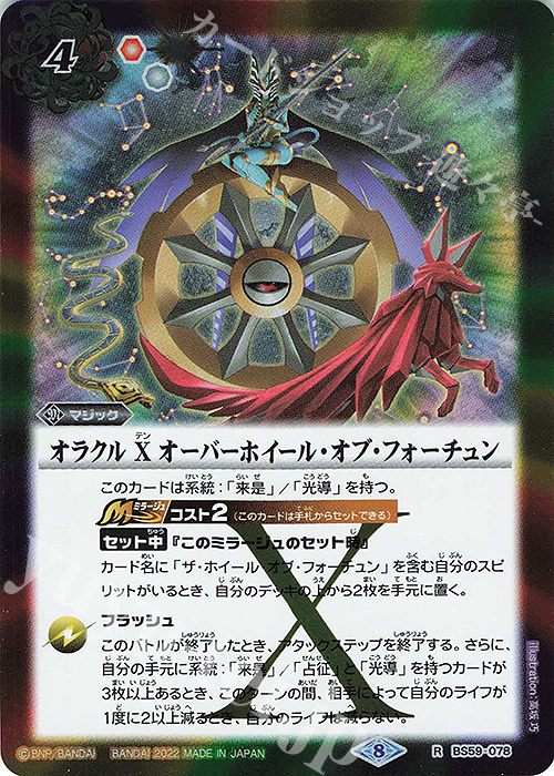 R オラクル X オーバーホイール・オブ・フォーチュン | 買取 | [BS59]真・転醒編 第4章 運命の変革 | バトルスピリッツ