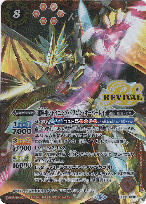 - 龍輝神シャイニング・ドラゴン・オーバーレイ | 販売 | [BS59]真・転醒編 第4章 運命の変革 | バトルスピリッツ