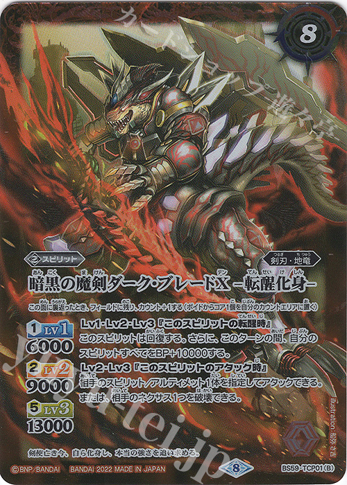 【傷】 - 暗黒の魔剣ダーク・ブレードX｜暗黒の魔剣ダーク・ブレードX -転醒化身- | 販売 | [BS59]真・転醒編 第4章 運命の変革 | バトルスピリッツ