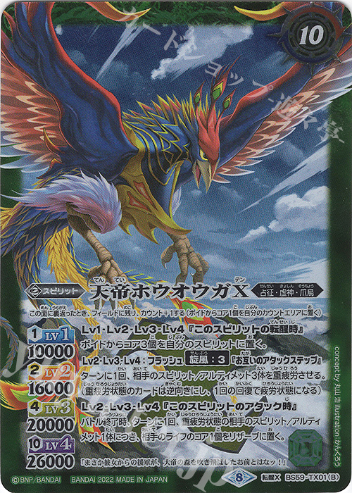転醒X 天王鳥ストレリチア｜天帝ホウオウガX | 販売 | [BS59]真・転醒編 第4章 運命の変革 | バトルスピリッツ