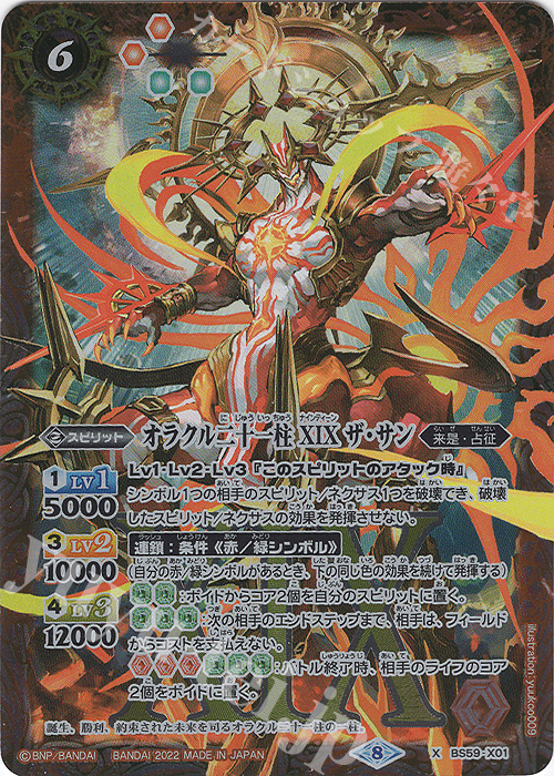 【傷】 X オラクル二十一柱 XIX ザ・サン | 販売 | [BS59]真・転醒編 第4章 運命の変革 | バトルスピリッツ