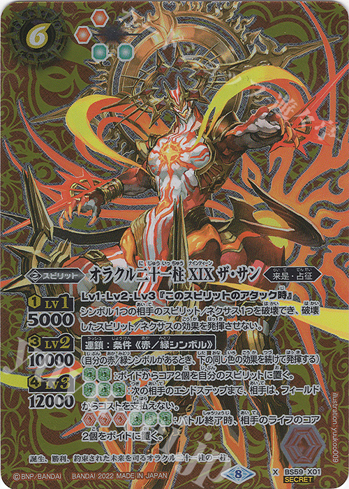 X-SEC オラクル二十一柱 XIX ザ・サン(SECRET) | 販売 | [BS59]真・転醒編 第4章 運命の変革 | バトルスピリッツ
