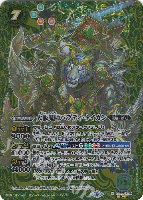X-SEC 大祓魔師パラディ・タイガン(SECRET) | 販売 | [BS59]真・転醒編 第4章 運命の変革 | バトルスピリッツ