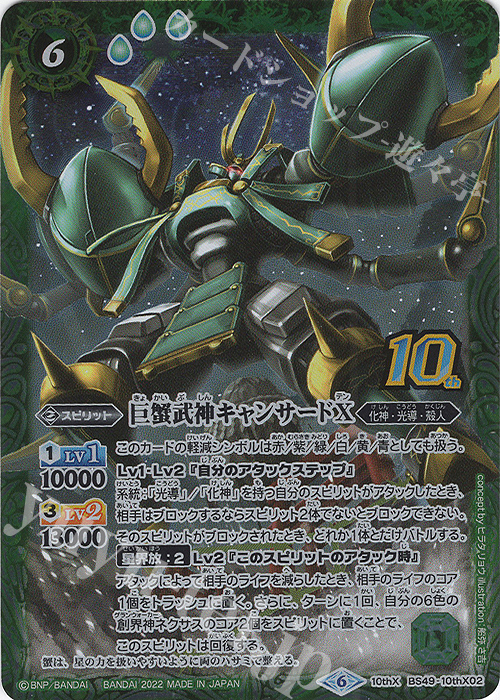 【傷】 10thX 巨蟹武神キャンサードX(BS59特典パック収録/2022年度版) | 販売 | [BS59]真・転醒編 第4章 運命の変革 | バトルスピリッツ