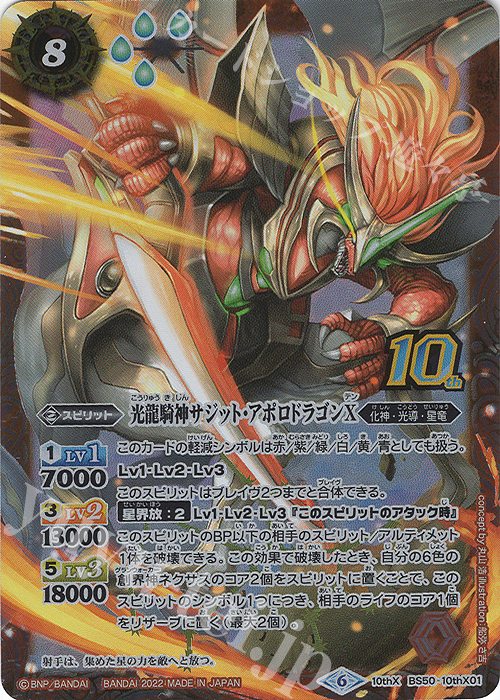 10thX 光龍騎神サジット・アポロドラゴンX(BS59特典パック収録/2022年度版) | 買取 | [BS59]真・転醒編 第4章 運命の変革 | バトルスピリッツ