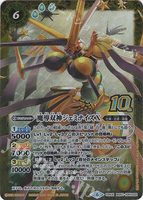 【傷】 10thX 魔導双神ジェミナイズX(BS59特典パック収録/2022年度版) | 販売 | [BS59]真・転醒編 第4章 運命の変革 | バトルスピリッツ