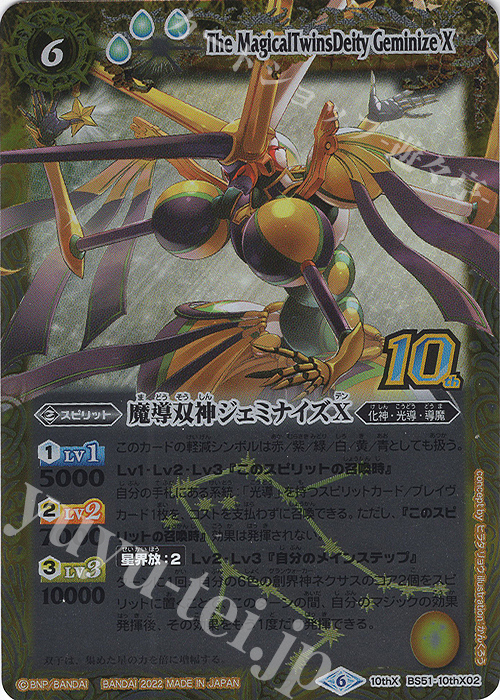 【傷】 10thX 魔導双神ジェミナイズX(BS59特典パック収録/旧フレームver./2022年度版) | 販売 | [BS59]真・転醒編 第4章 運命の変革 | バトルスピリッツ